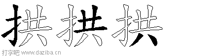 拱的五笔拆分图,拱的五笔字根表