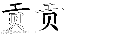 贡的五笔拆分图,贡的五笔字根表