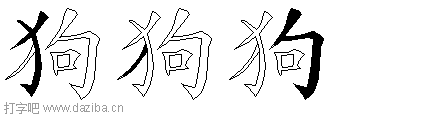 狗的五笔拆分图,狗的五笔字根表