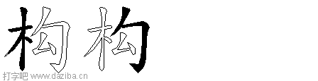 构的五笔拆分图,构的五笔字根表