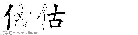 估的五笔拆分图,估的五笔字根表