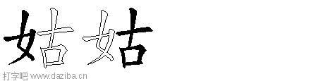 姑的五笔拆分图,姑的五笔字根表