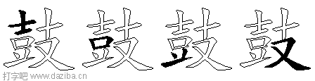 鼓的五笔拆分图,鼓的五笔字根表
