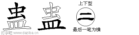 蛊的五笔拆分图,蛊的五笔字根表