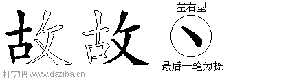 故的五笔拆分图,故的五笔字根表