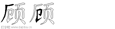顾的五笔拆分图,顾的五笔字根表