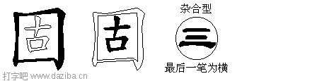 固的五笔拆分图,固的五笔字根表