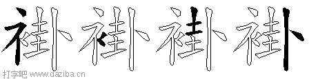 褂的五笔拆分图,褂的五笔字根表