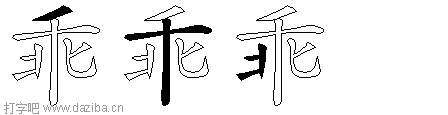 乖的五笔拆分图,乖的五笔字根表