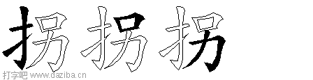 拐的五笔拆分图,拐的五笔字根表