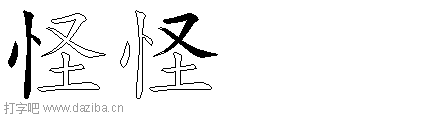 怪的五笔拆分图,怪的五笔字根表