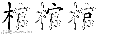棺的五笔拆分图,棺的五笔字根表