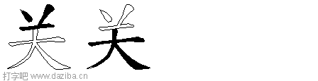 关的五笔拆分图,关的五笔字根表