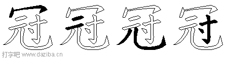 冠的五笔拆分图,冠的五笔字根表