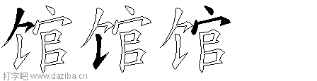 馆的五笔拆分图,馆的五笔字根表