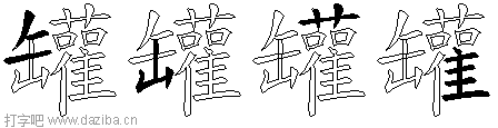 罐的五笔拆分图,罐的五笔字根表