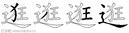 逛的五笔拆分图,逛的五笔字根表