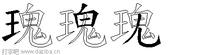 瑰的五笔拆分图,瑰的五笔字根表