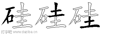 硅的五笔拆分图,硅的五笔字根表