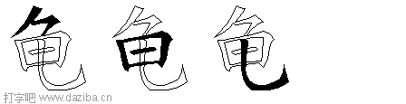 龟的五笔拆分图,龟的五笔字根表