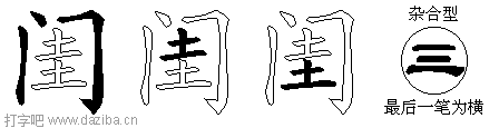 闺的五笔拆分图,闺的五笔字根表