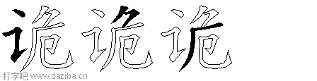 诡的五笔拆分图,诡的五笔字根表