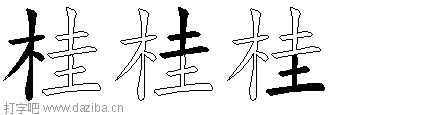 桂的五笔拆分图,桂的五笔字根表