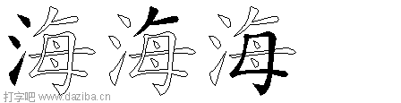 海的五笔拆分图,海的五笔字根表
