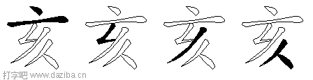 亥的五笔拆分图,亥的五笔字根表