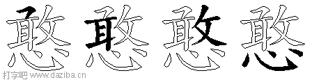 憨的五笔拆分图,憨的五笔字根表