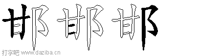 邯的五笔拆分图,邯的五笔字根表