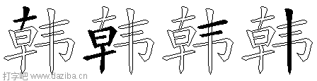 韩的五笔拆分图,韩的五笔字根表