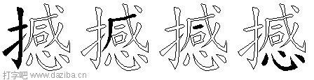 撼的五笔拆分图,撼的五笔字根表