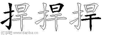 捍的五笔拆分图,捍的五笔字根表