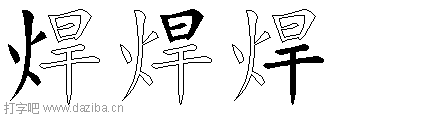 焊的五笔拆分图,焊的五笔字根表