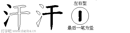 汗的五笔拆分图,汗的五笔字根表