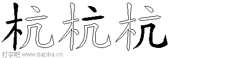 杭的五笔拆分图,杭的五笔字根表