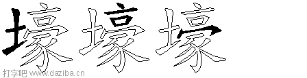 壕的五笔拆分图,壕的五笔字根表