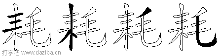 耗的五笔拆分图,耗的五笔字根表