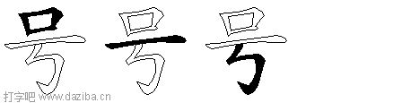 号的五笔拆分图,号的五笔字根表