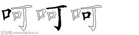 呵的五笔拆分图,呵的五笔字根表