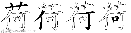 荷的五笔拆分图,荷的五笔字根表