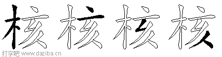 核的五笔拆分图,核的五笔字根表