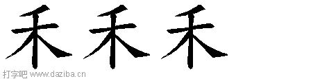禾的五笔拆分图,禾的五笔字根表