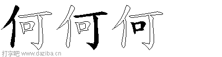 何的五笔拆分图,何的五笔字根表
