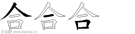 合的五笔拆分图,合的五笔字根表