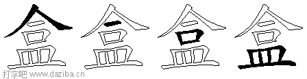 盒的五笔拆分图,盒的五笔字根表