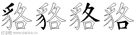 貉的五笔拆分图,貉的五笔字根表