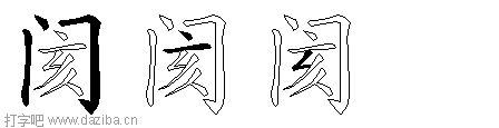 阂的五笔拆分图,阂的五笔字根表