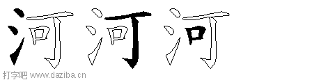 河的五笔拆分图,河的五笔字根表